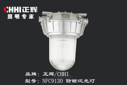 供应NFC9130防眩泛光灯